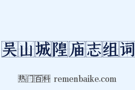 吴山城隍庙志组词是什么意思的图片